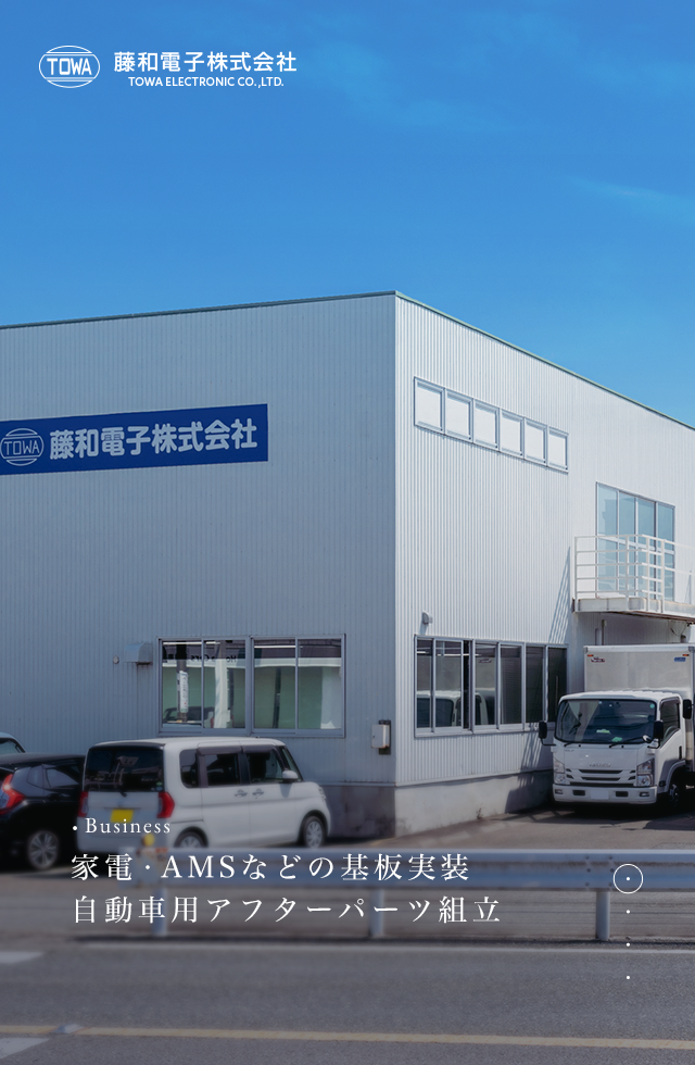 電子部品の組立・製造・検査なら三重県志摩市の藤和電子株式会社